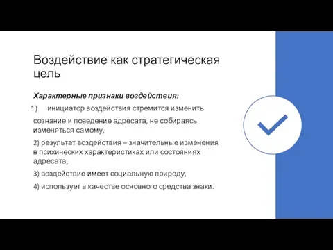 Воздействие как стратегическая цель Характерные признаки воздействия: инициатор воздействия стремится изменить