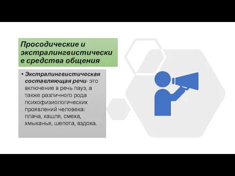 Просодические и экстралингвистические средства общения Экстралингвистическая составляющая речи- это включение в