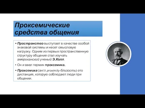 Проксемические средства общения Пространство выступает в качестве особой знаковой системы и