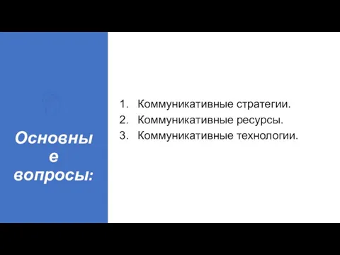 Основные вопросы: Коммуникативные стратегии. Коммуникативные ресурсы. Коммуникативные технологии.