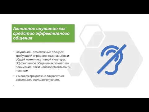 Активное слушание как средство эффективного общения Слушание - это сложный процесс,