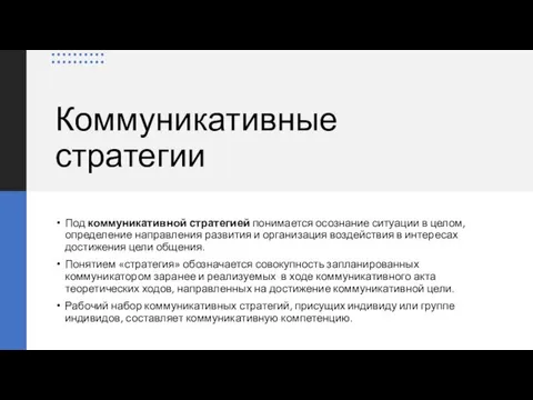 Коммуникативные стратегии Под коммуникативной стратегией понимается осознание ситуации в целом, определение