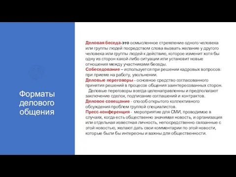 Форматы делового общения Деловая беседа-это осмысленное стремление одного человека или группы