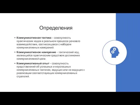 Определения Коммуникативная тактика – совокупность практических ходов в реальном процессе речевого