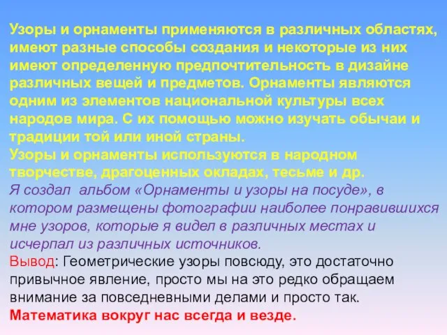 Узоры и орнаменты применяются в различных областях, имеют разные способы создания