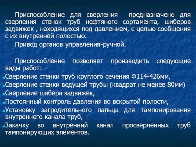 Приспособление для сверления предназначено для сверления стенок труб нефтяного сортамента, шиберов