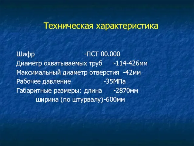 Техническая характеристика Шифр -ПСТ 00.000 Диаметр охватываемых труб -114-426мм Максимальный диаметр