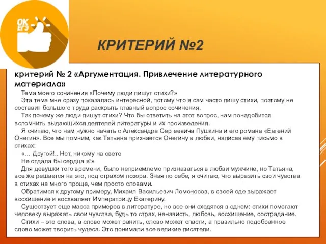 КРИТЕРИЙ №2 критерий № 2 «Аргументация. Привлечение литературного материала» Тема моего