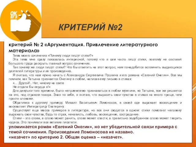 КРИТЕРИЙ №2 критерий № 2 «Аргументация. Привлечение литературного материала» Тема моего