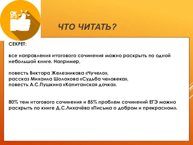 ЧТО ЧИТАТЬ? СЕКРЕТ: все направления итогового сочинения можно раскрыть по одной