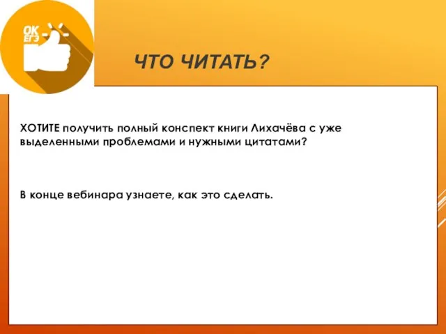 ЧТО ЧИТАТЬ? ХОТИТЕ получить полный конспект книги Лихачёва с уже выделенными