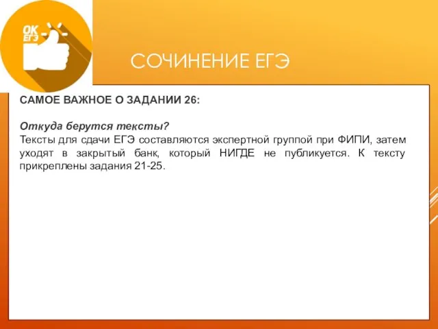 СОЧИНЕНИЕ ЕГЭ САМОЕ ВАЖНОЕ О ЗАДАНИИ 26: Откуда берутся тексты? Тексты