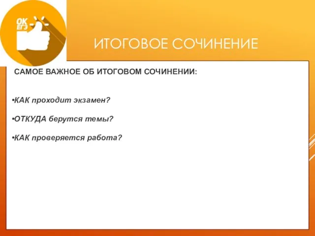 ИТОГОВОЕ СОЧИНЕНИЕ САМОЕ ВАЖНОЕ ОБ ИТОГОВОМ СОЧИНЕНИИ: КАК проходит экзамен? ОТКУДА берутся темы? КАК проверяется работа?