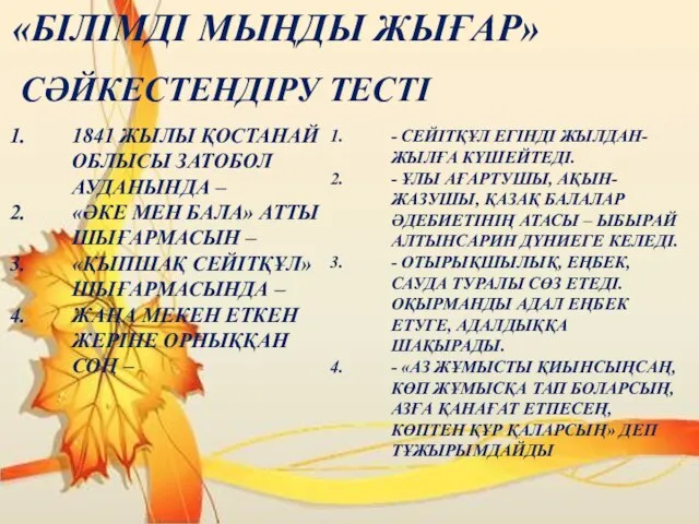 «БІЛІМДІ МЫҢДЫ ЖЫҒАР» 1841 ЖЫЛЫ ҚОСТАНАЙ ОБЛЫСЫ ЗАТОБОЛ АУДАНЫНДА – «ӘКЕ