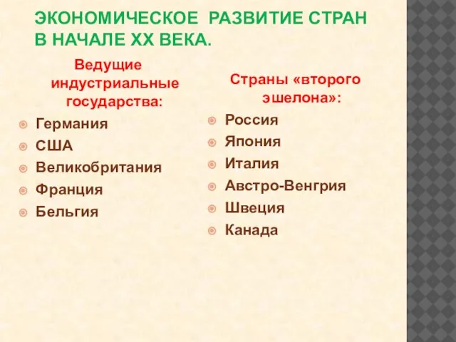 ЭКОНОМИЧЕСКОЕ РАЗВИТИЕ СТРАН В НАЧАЛЕ XX ВЕКА. Ведущие индустриальные государства: Германия