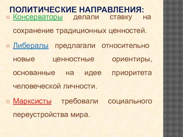 ПОЛИТИЧЕСКИЕ НАПРАВЛЕНИЯ: Консерваторы делали ставку на сохранение традиционных ценностей. Либералы предлагали