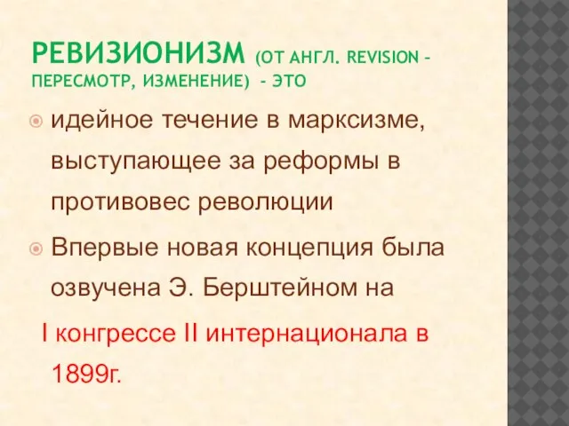 РЕВИЗИОНИЗМ (ОТ АНГЛ. REVISION – ПЕРЕСМОТР, ИЗМЕНЕНИЕ) - ЭТО идейное течение