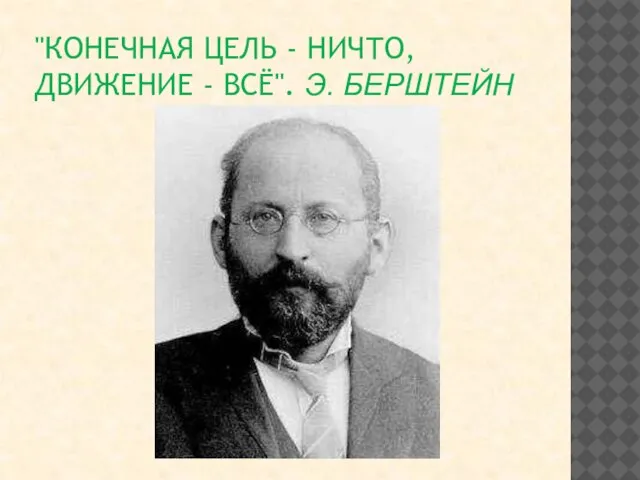 "КОНЕЧНАЯ ЦЕЛЬ - НИЧТО, ДВИЖЕНИЕ - ВСЁ". Э. БЕРШТЕЙН