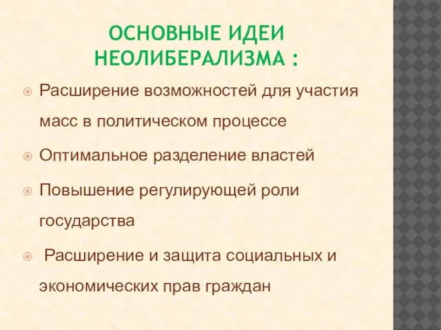 ОСНОВНЫЕ ИДЕИ НЕОЛИБЕРАЛИЗМА : Расширение возможностей для участия масс в политическом