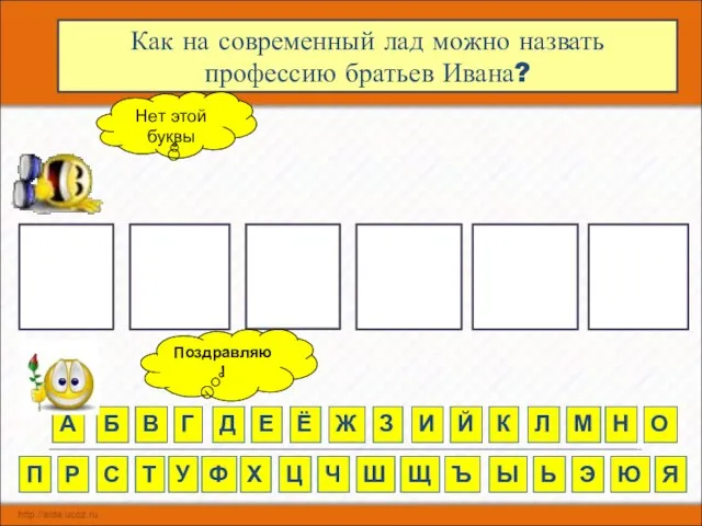 Е Как на современный лад можно назвать профессию братьев Ивана? Ф