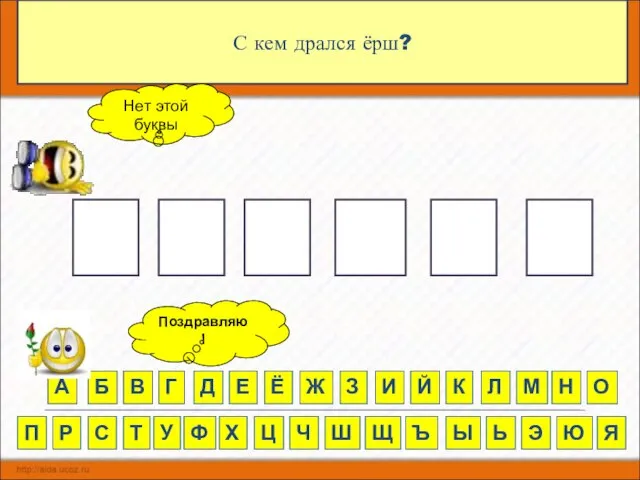 С кем дрался ёрш? А Р К С А Б В