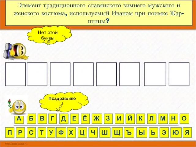 Ц Элемент традиционного славянского зимнего мужского и женского костюма, используемый Иваном