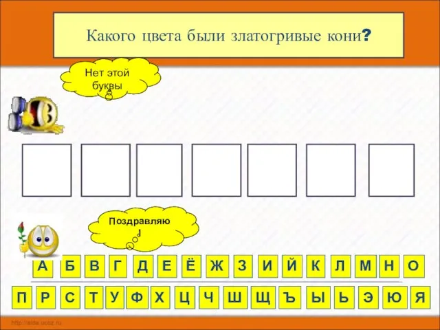 О Какого цвета были златогривые кони? Е Р Н В А