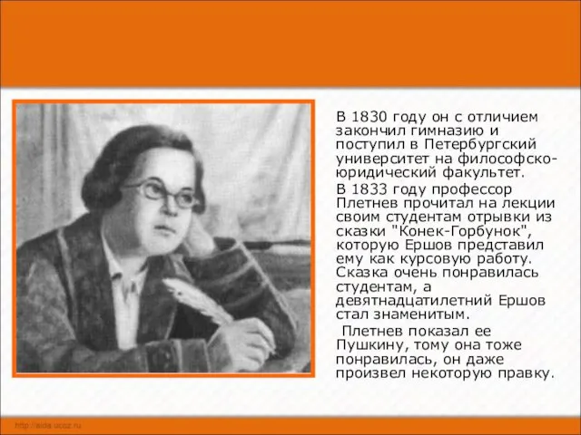 В 1830 году он с отличием закончил гимназию и поступил в