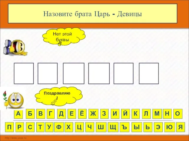 Назовите брата Царь - Девицы О Н С Л Ц А