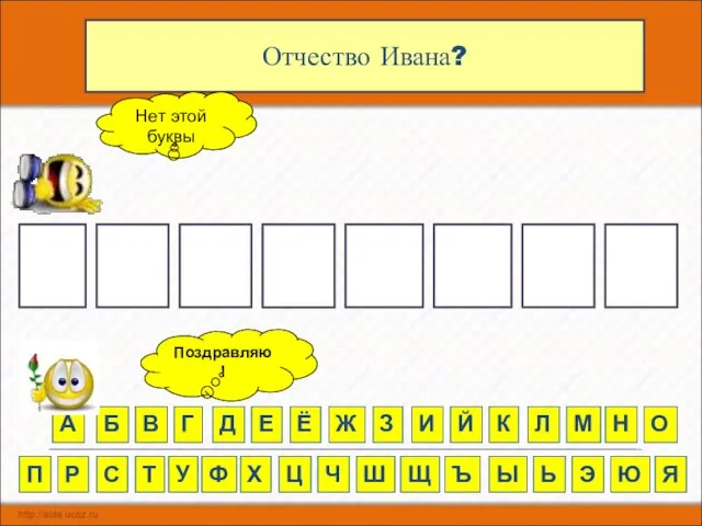 О Отчество Ивана? П Е Р Т В А Б В