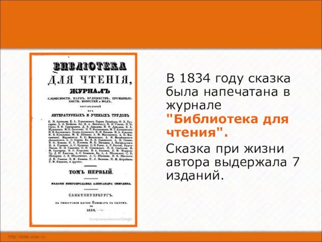 В 1834 году сказка была напечатана в журнале "Библиотека для чтения".