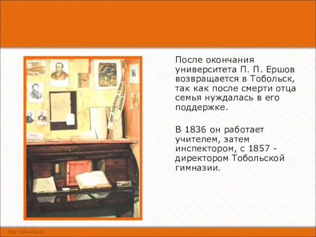 После окончания университета П. П. Ершов возвращается в Тобольск, так как