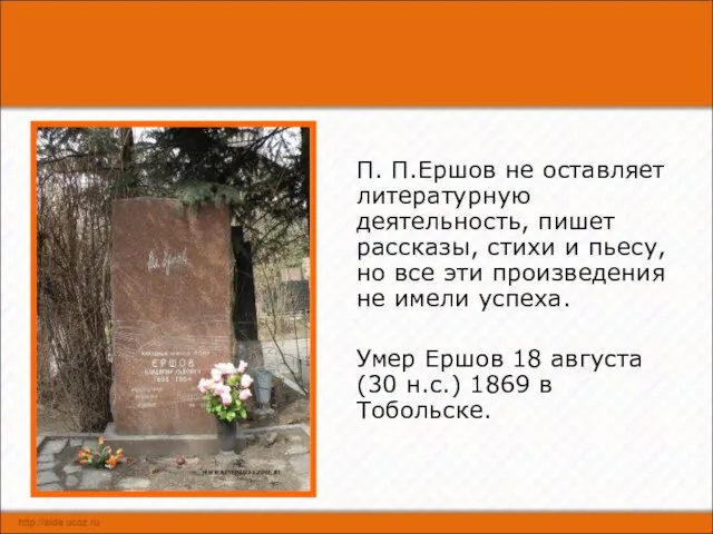 П. П.Ершов не оставляет литературную деятельность, пишет рассказы, стихи и пьесу,