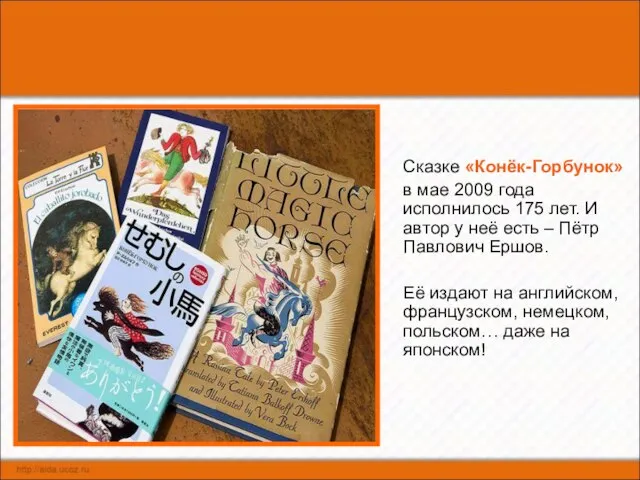 Сказке «Конёк-Горбунок» в мае 2009 года исполнилось 175 лет. И автор