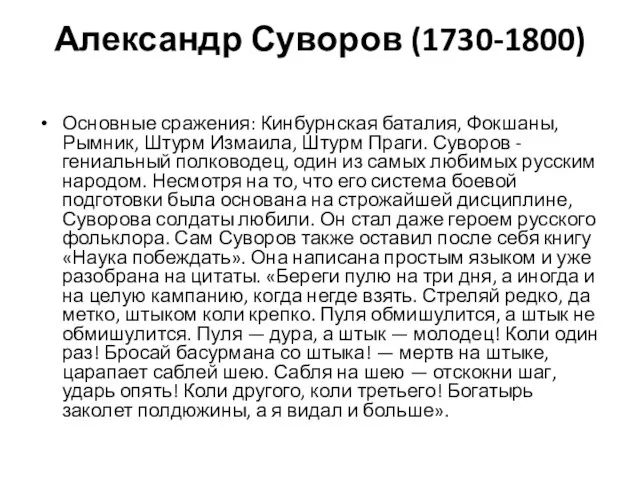 Александр Суворов (1730-1800) Основные сражения: Кинбурнская баталия, Фокшаны, Рымник, Штурм Измаила,