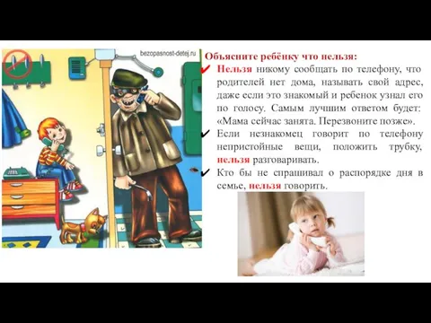 Объясните ребёнку что нельзя: Нельзя никому сообщать по телефону, что родителей