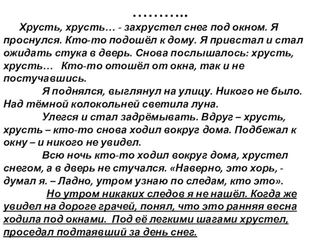 ……….. Хрусть, хрусть… - захрустел снег под окном. Я проснулся. Кто-то