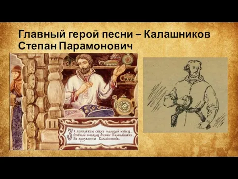 Главный герой песни – Калашников Степан Парамонович