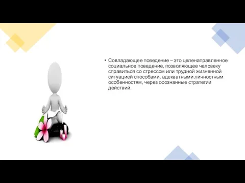 Совладающее поведение – это целенаправленное социальное поведение, позволяющее человеку справиться со