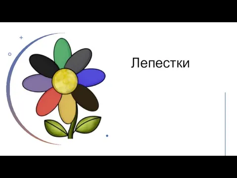 Лепестки