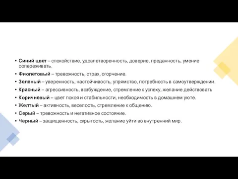 Синий цвет – спокойствие, удовлетворенность, доверие, преданность, умение сопереживать. Фиолетовый –