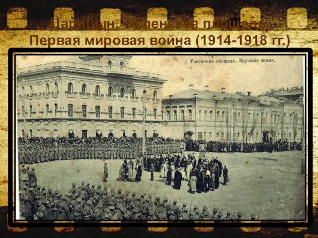 Царицын. Успенская площадь. Первая мировая война (1914-1918 гг.)