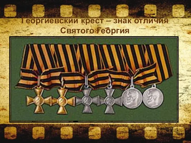 Георгиевский крест – знак отличия Святого Георгия