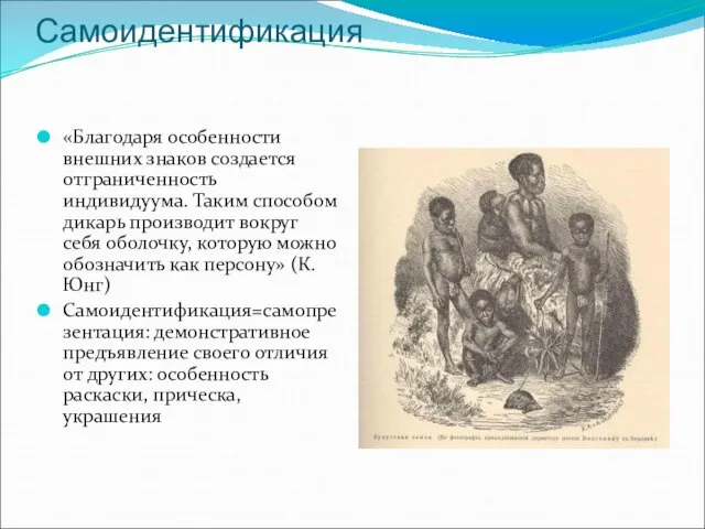 Самоидентификация «Благодаря особенности внешних знаков создается отграниченность индивидуума. Таким способом дикарь