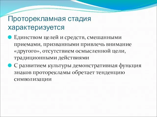 Проторекламная стадия характеризуется Единством целей и средств, смешанными приемами, призванными привлечь