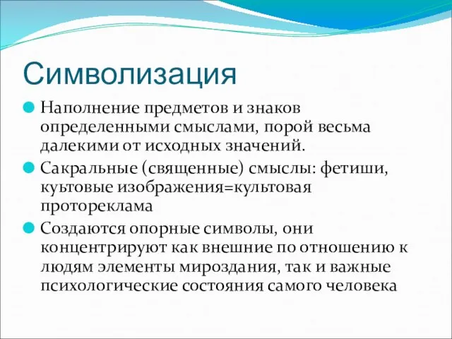 Символизация Наполнение предметов и знаков определенными смыслами, порой весьма далекими от