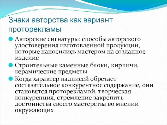 Знаки авторства как вариант проторекламы Авторские сигнатуры: способы авторского удостоверения изготовленной