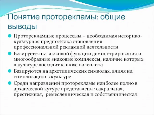 Понятие проторекламы: общие выводы Проторекламные процессыы – необходимая историко-культурная предпосылка становления