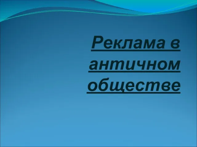 Реклама в античном обществе