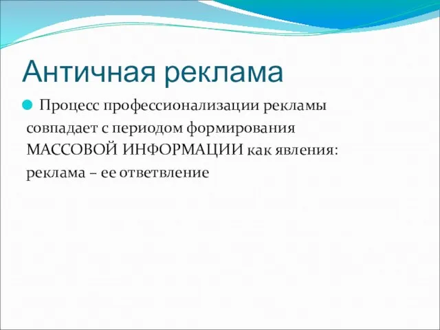 Античная реклама Процесс профессионализации рекламы совпадает с периодом формирования МАССОВОЙ ИНФОРМАЦИИ